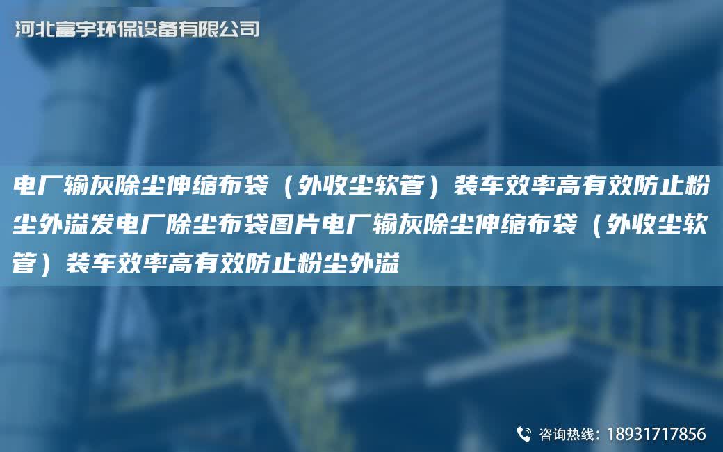 電廠輸灰除塵伸縮布袋（外收塵軟管）裝車效率高有效防止粉塵外溢發電廠除塵布袋圖片電廠輸灰除塵伸縮布袋（外收塵軟管）裝車效率高有效防止粉塵外溢