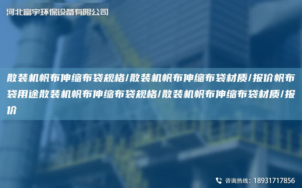 散裝機帆布伸縮布袋規格/散裝機帆布伸縮布袋材質/報價帆布袋用途散裝機帆布伸縮布袋規格/散裝機帆布伸縮布袋材質/報價