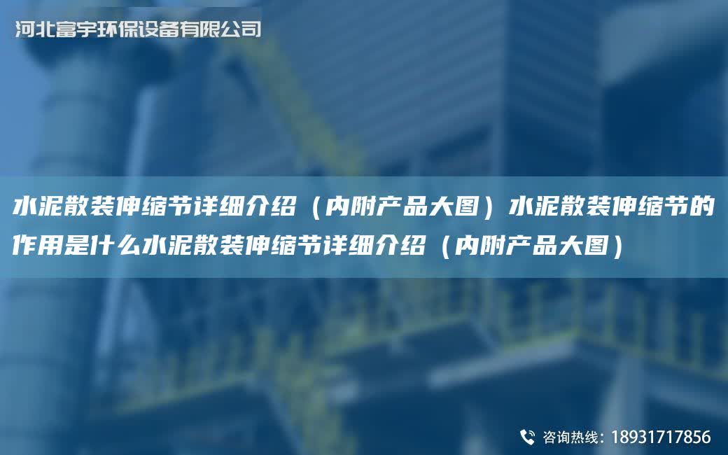 水泥散裝伸縮節(jié)詳細介紹（內(nèi)附產(chǎn)品大圖）水泥散裝伸縮節(jié)的作用是什么水泥散裝伸縮節(jié)詳細介紹（內(nèi)附產(chǎn)品大圖）