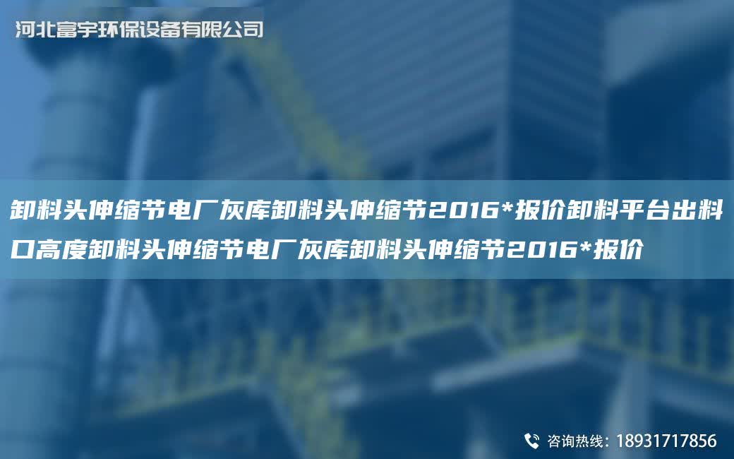 卸料頭伸縮節電廠灰庫卸料頭伸縮節2016*報價卸料平TA-I出料口高度卸料頭伸縮節電廠灰庫卸料頭伸縮節2016*報價