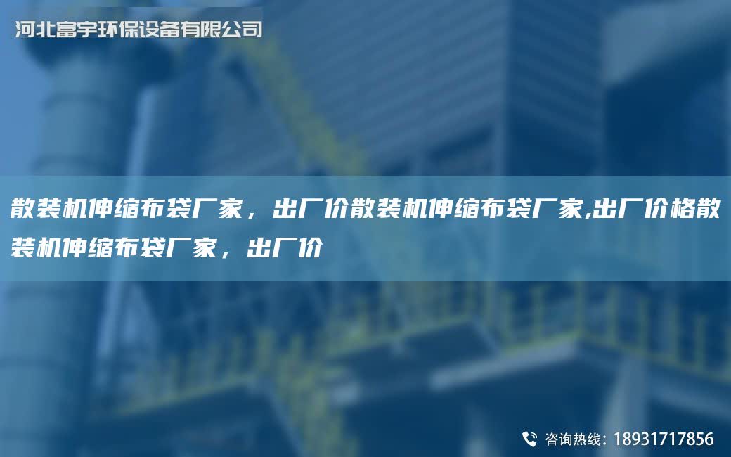 散裝機伸縮布袋廠家，出廠價散裝機伸縮布袋廠家,出廠價格散裝機伸縮布袋廠家，出廠價
