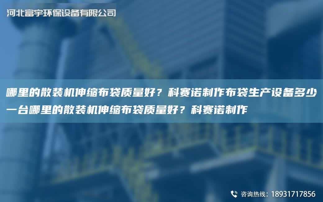 哪里的散裝機伸縮布袋質量好？科賽諾制作布袋生產設備多少一TA-I哪里的散裝機伸縮布袋質量好？科賽諾制作