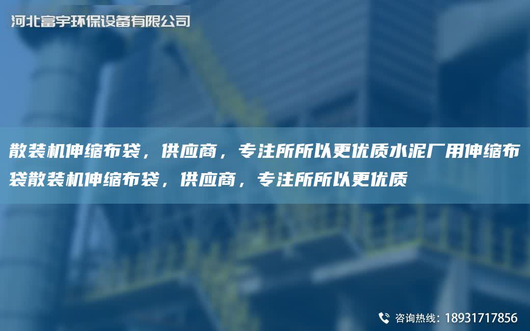 散裝機伸縮布袋，供應商，專注所所以更優質水泥廠用伸縮布袋散裝機伸縮布袋，供應商，專注所所以更優質