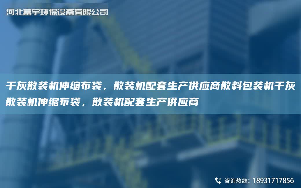 干灰散裝機伸縮布袋，散裝機配TA-O生產供應商散料包裝機干灰散裝機伸縮布袋，散裝機配TA-O生產供應商