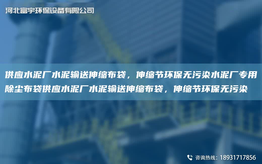 供應水泥廠水泥輸送伸縮布袋，伸縮節環保無污染水泥廠專用除塵布袋供應水泥廠水泥輸送伸縮布袋，伸縮節環保無污染