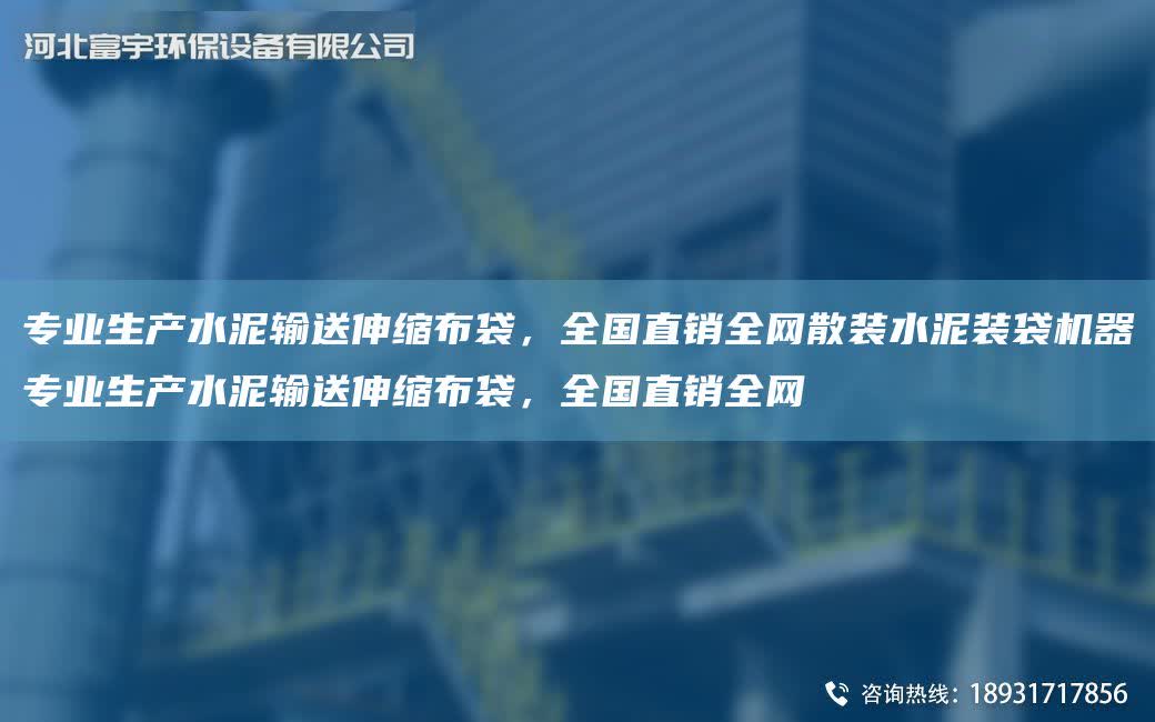 專業(yè)生產(chǎn)水泥輸送伸縮布袋，全G直銷全網(wǎng)散裝水泥裝袋機(jī)器專業(yè)生產(chǎn)水泥輸送伸縮布袋，全G直銷全網(wǎng)