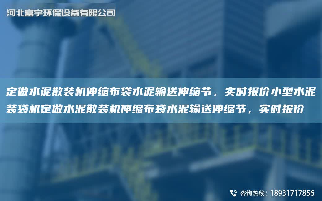 定做水泥散裝機伸縮布袋水泥輸送伸縮節，實時報價小型水泥裝袋機定做水泥散裝機伸縮布袋水泥輸送伸縮節，實時報價