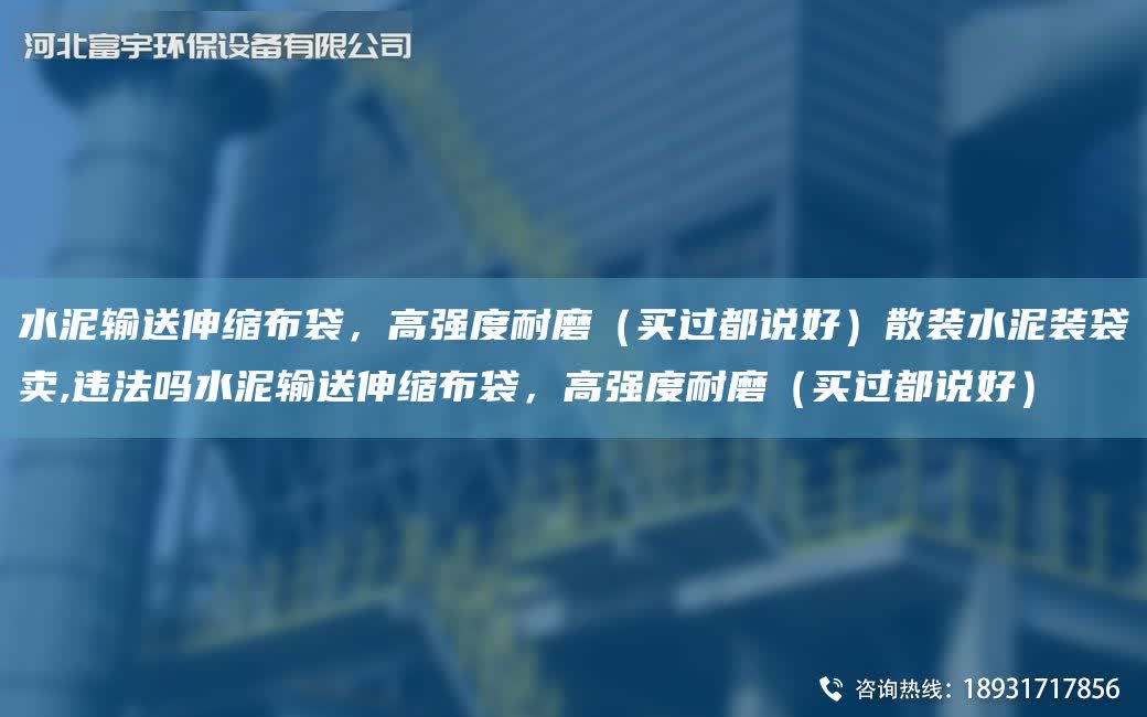 水泥輸送伸縮布袋，高強(qiáng)度耐磨（買過都說好）散裝水泥裝袋賣,違法嗎水泥輸送伸縮布袋，高強(qiáng)度耐磨（買過都說好）