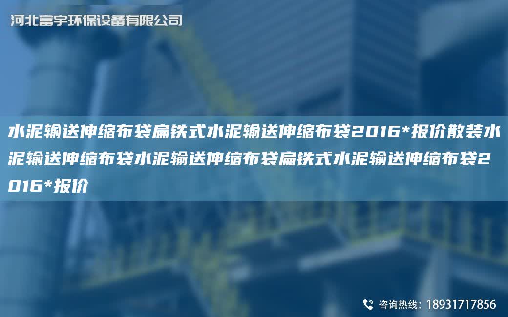 水泥輸送伸縮布袋扁鐵式水泥輸送伸縮布袋2016*報價散裝水泥輸送伸縮布袋水泥輸送伸縮布袋扁鐵式水泥輸送伸縮布袋2016*報價