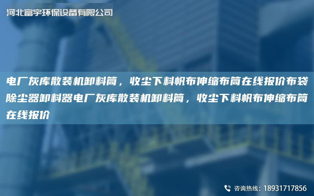 電廠灰庫散裝機卸料筒，收塵下料帆布伸縮布筒在線報價布袋除塵器卸料器電廠灰庫散裝機卸料筒，收塵下料帆布伸縮布筒在線報價