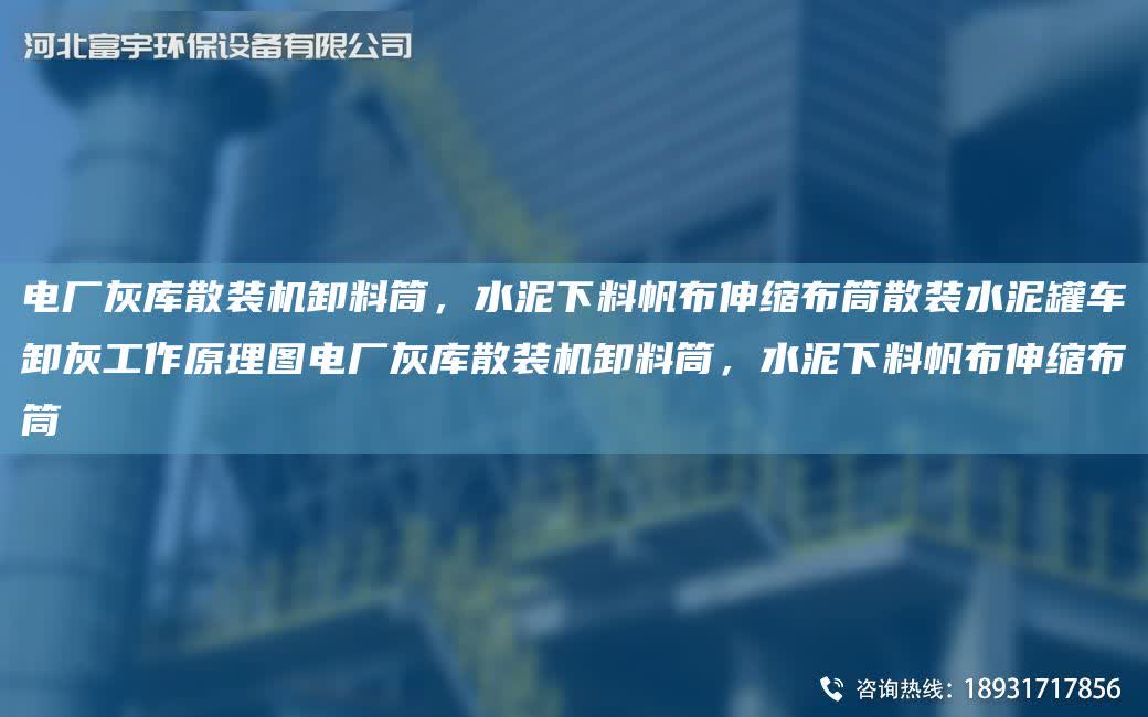 電廠灰庫散裝機卸料筒，水泥下料帆布伸縮布筒散裝水泥罐車卸灰工作原理圖電廠灰庫散裝機卸料筒，水泥下料帆布伸縮布筒