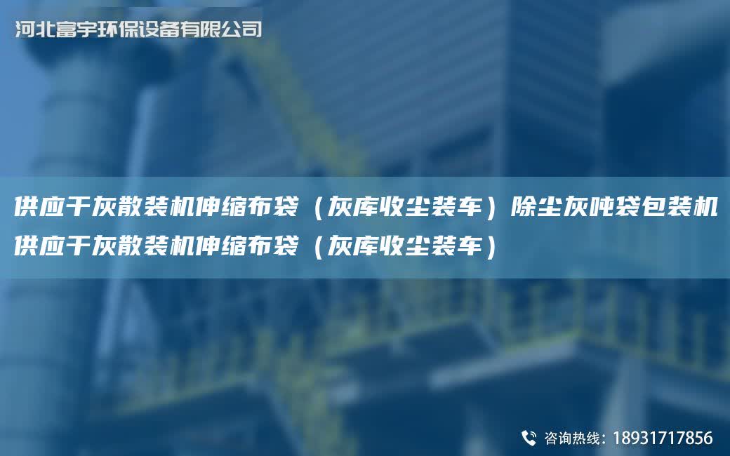 供應(yīng)干灰散裝機(jī)伸縮布袋（灰?guī)焓諌m裝車）除塵灰噸袋包裝機(jī)供應(yīng)干灰散裝機(jī)伸縮布袋（灰?guī)焓諌m裝車）