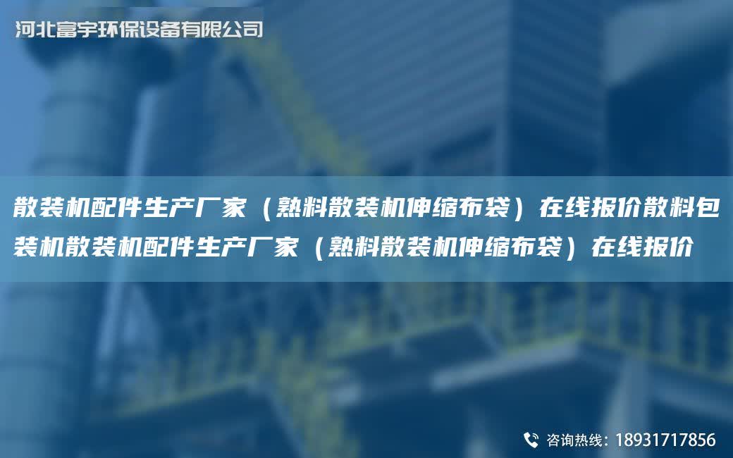 散裝機(jī)配件生產(chǎn)廠家（熟料散裝機(jī)伸縮布袋）在線報價散料包裝機(jī)散裝機(jī)配件生產(chǎn)廠家（熟料散裝機(jī)伸縮布袋）在線報價