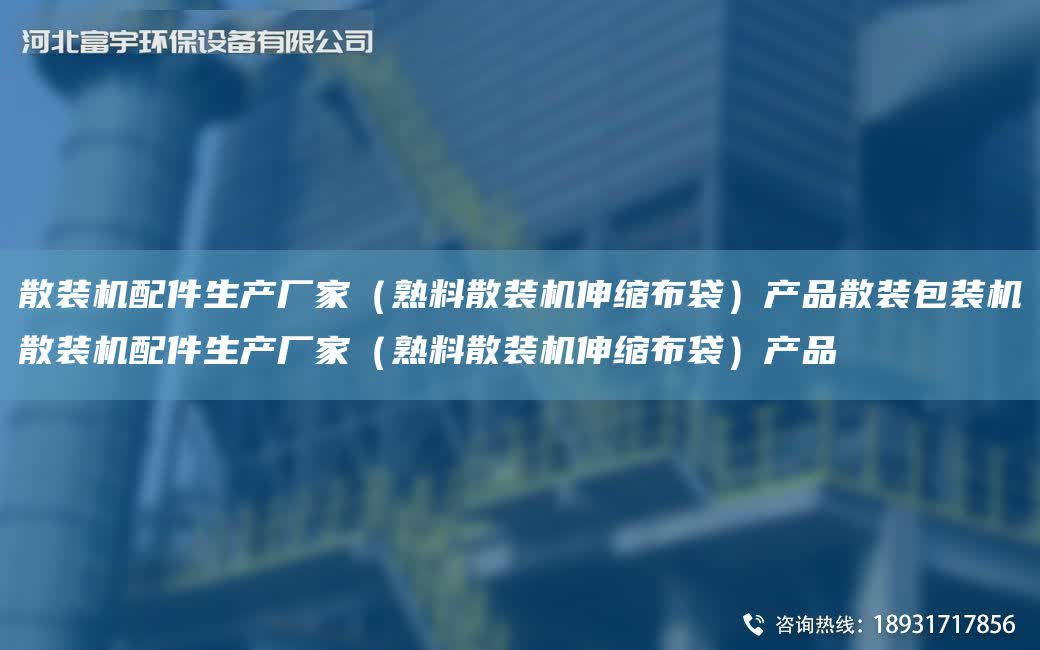 散裝機(jī)配件生產(chǎn)廠家（熟料散裝機(jī)伸縮布袋）產(chǎn)品散裝包裝機(jī)散裝機(jī)配件生產(chǎn)廠家（熟料散裝機(jī)伸縮布袋）產(chǎn)品