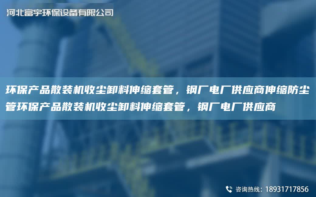 環保產品散裝機收塵卸料伸縮TA-O管，鋼廠電廠供應商伸縮防塵管環保產品散裝機收塵卸料伸縮TA-O管，鋼廠電廠供應商