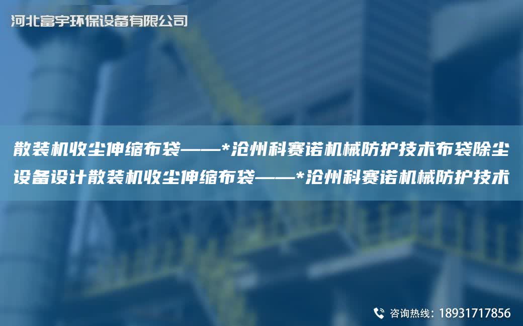 散裝機收塵伸縮布袋——*滄州科賽諾機械防護技術布袋除塵設備設計散裝機收塵伸縮布袋——*滄州科賽諾機械防護技術