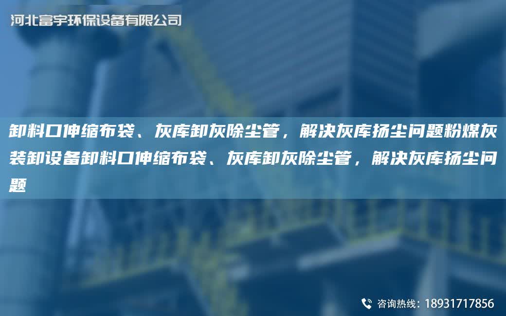 卸料口伸縮布袋、灰?guī)煨痘页龎m管，解決灰?guī)鞊P(yáng)塵問(wèn)題粉煤灰裝卸設(shè)備卸料口伸縮布袋、灰?guī)煨痘页龎m管，解決灰?guī)鞊P(yáng)塵問(wèn)題