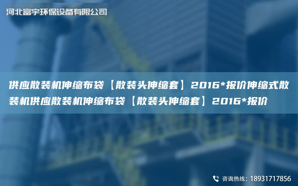 供應(yīng)散裝機伸縮布袋【散裝頭伸縮TA-O】2016*報價伸縮式散裝機供應(yīng)散裝機伸縮布袋【散裝頭伸縮TA-O】2016*報價
