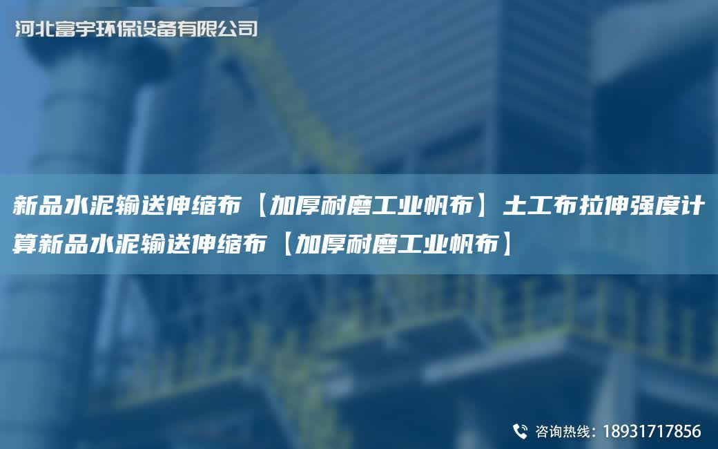 新品水泥輸送伸縮布【加厚耐磨工業帆布】土工布拉伸強度計算新品水泥輸送伸縮布【加厚耐磨工業帆布】