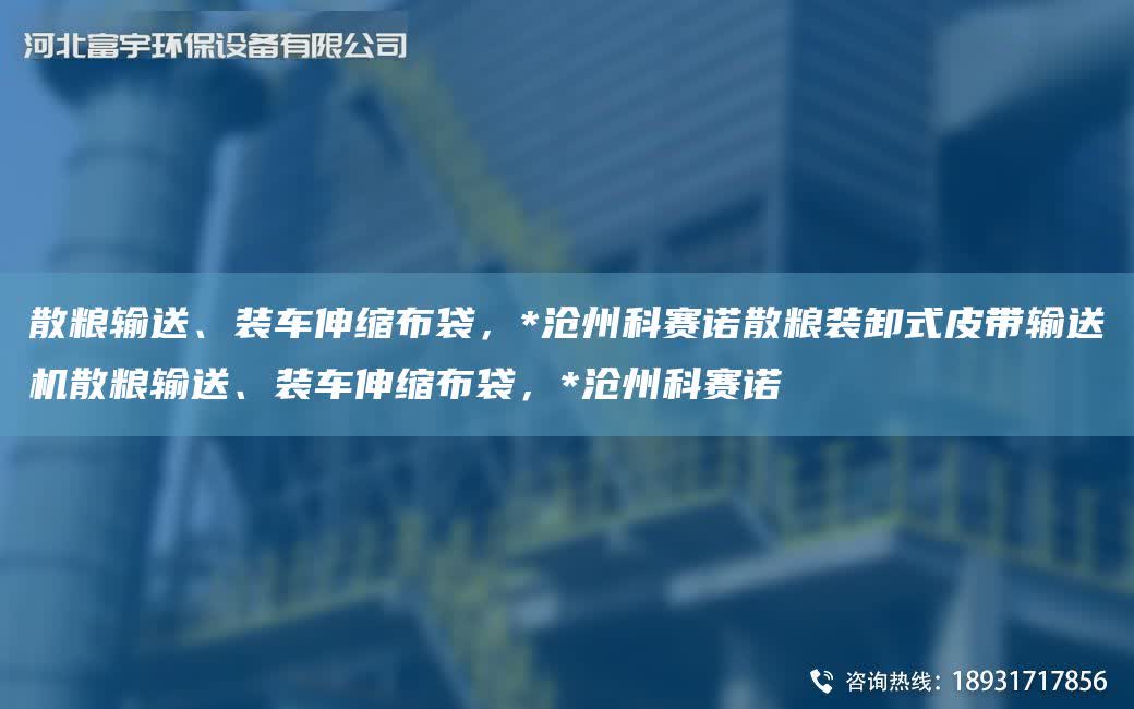 散糧輸送、裝車伸縮布袋，*滄州科賽諾散糧裝卸式皮帶輸送機散糧輸送、裝車伸縮布袋，*滄州科賽諾
