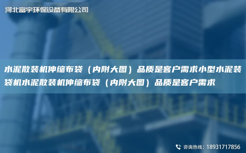 水泥散裝機伸縮布袋（內附大圖）品質是客戶需求小型水泥裝袋機水泥散裝機伸縮布袋（內附大圖）品質是客戶需求