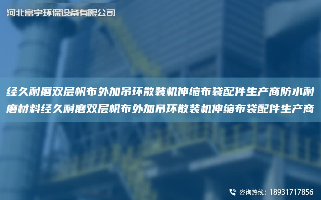 經久耐磨雙層帆布外加吊環散裝機伸縮布袋配件生產商防水耐磨材料經久耐磨雙層帆布外加吊環散裝機伸縮布袋配件生產商