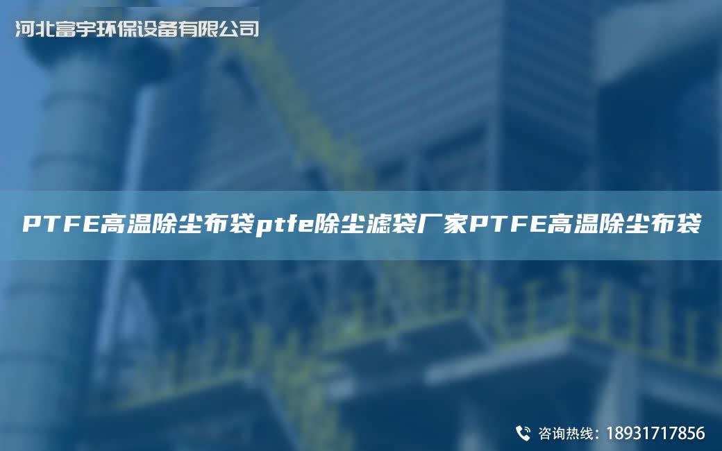 PTFE高溫除塵布袋ptfe除塵濾袋廠家PTFE高溫除塵布袋