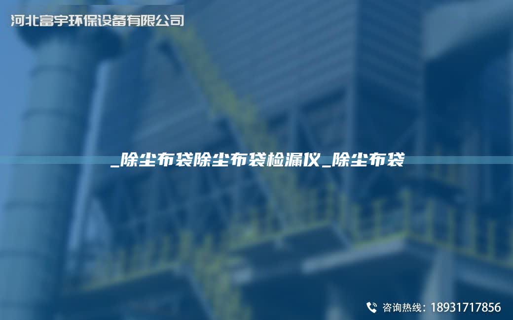 _除塵布袋除塵布袋檢漏儀_除塵布袋