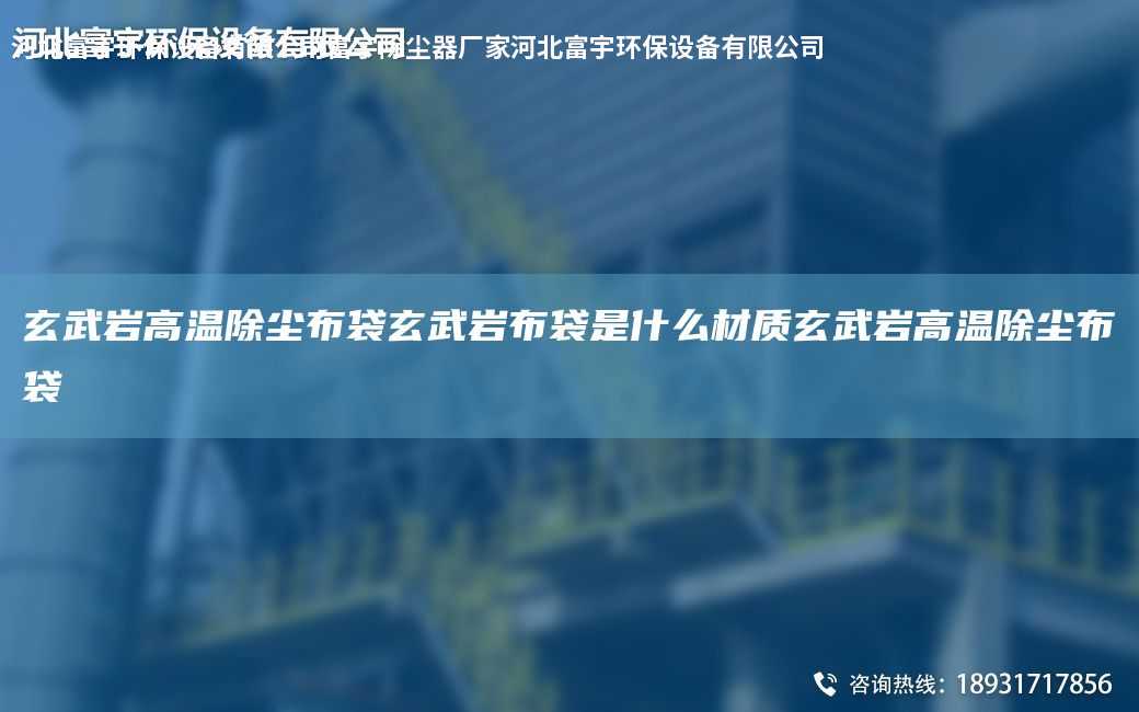 玄武巖高溫除塵布袋玄武巖布袋是什么材質(zhì)玄武巖高溫除塵布袋