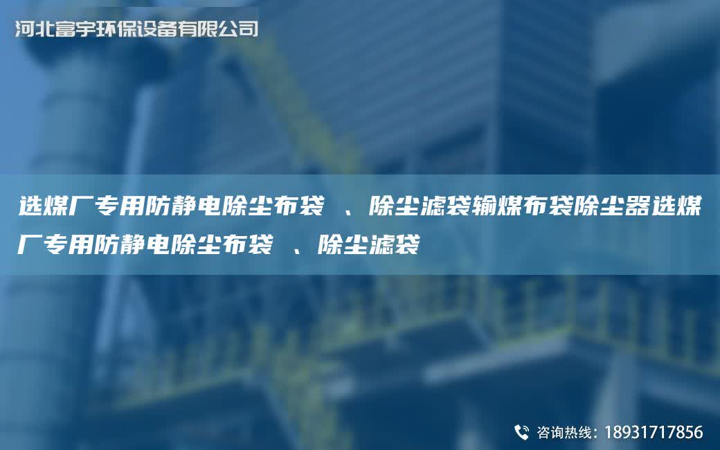 選煤廠專用防靜電除塵布袋 、除塵濾袋輸煤布袋除塵器選煤廠專用防靜電除塵布袋 、除塵濾袋