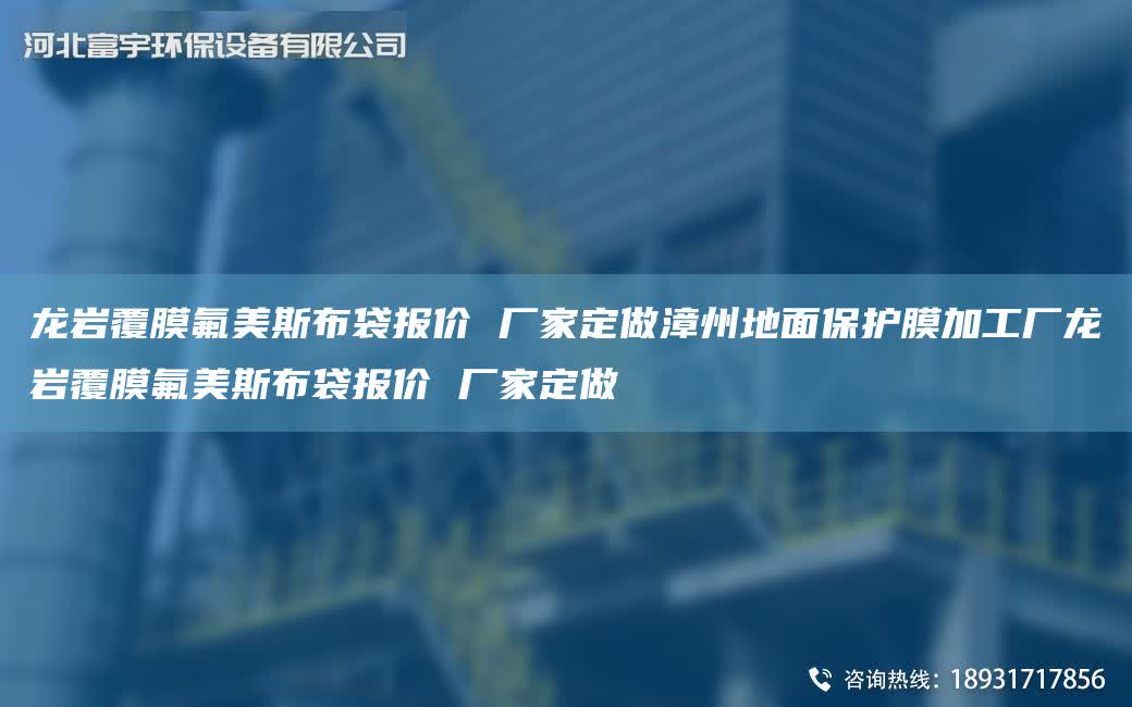 龍巖覆膜氟美斯布袋報(bào)價(jià) 廠家定做漳州地面保護(hù)膜加工廠龍巖覆膜氟美斯布袋報(bào)價(jià) 廠家定做