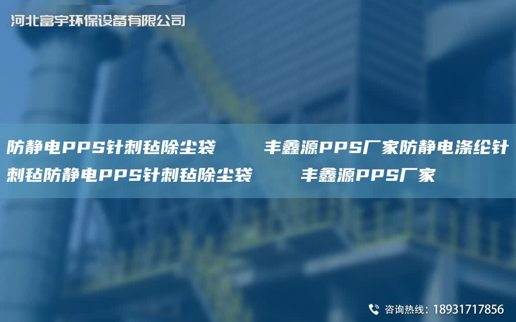 防靜電PPS針刺氈除塵袋    豐鑫源PPS廠家防靜電滌綸針刺氈防靜電PPS針刺氈除塵袋    豐鑫源PPS廠家