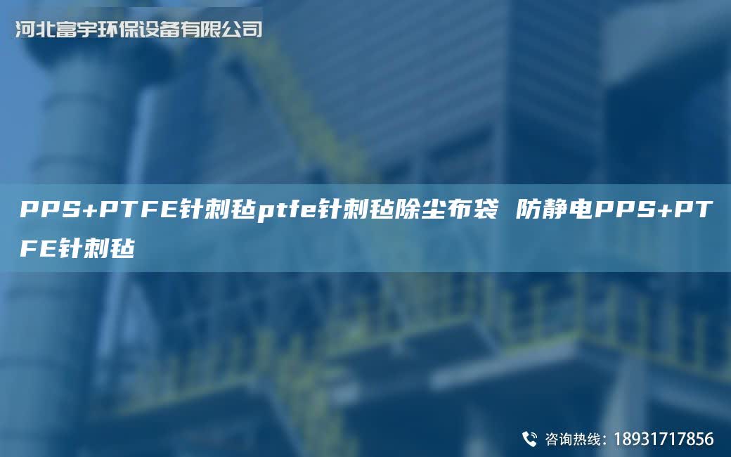 PPS+PTFE針刺氈ptfe針刺氈除塵布袋 防靜電PPS+PTFE針刺氈