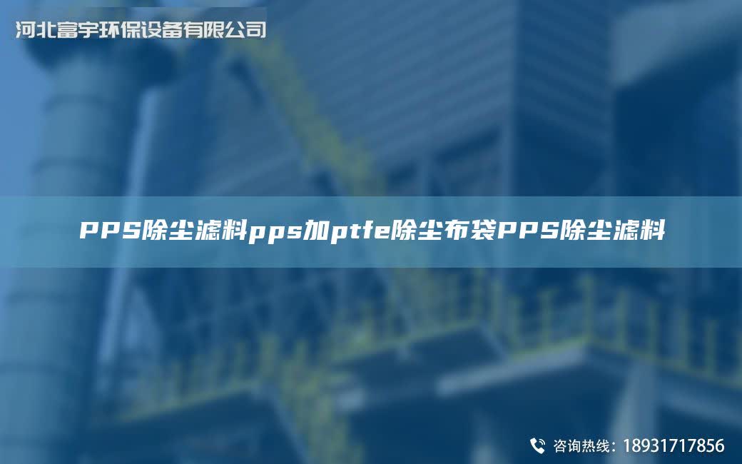 PPS除塵濾料pps加ptfe除塵布袋PPS除塵濾料