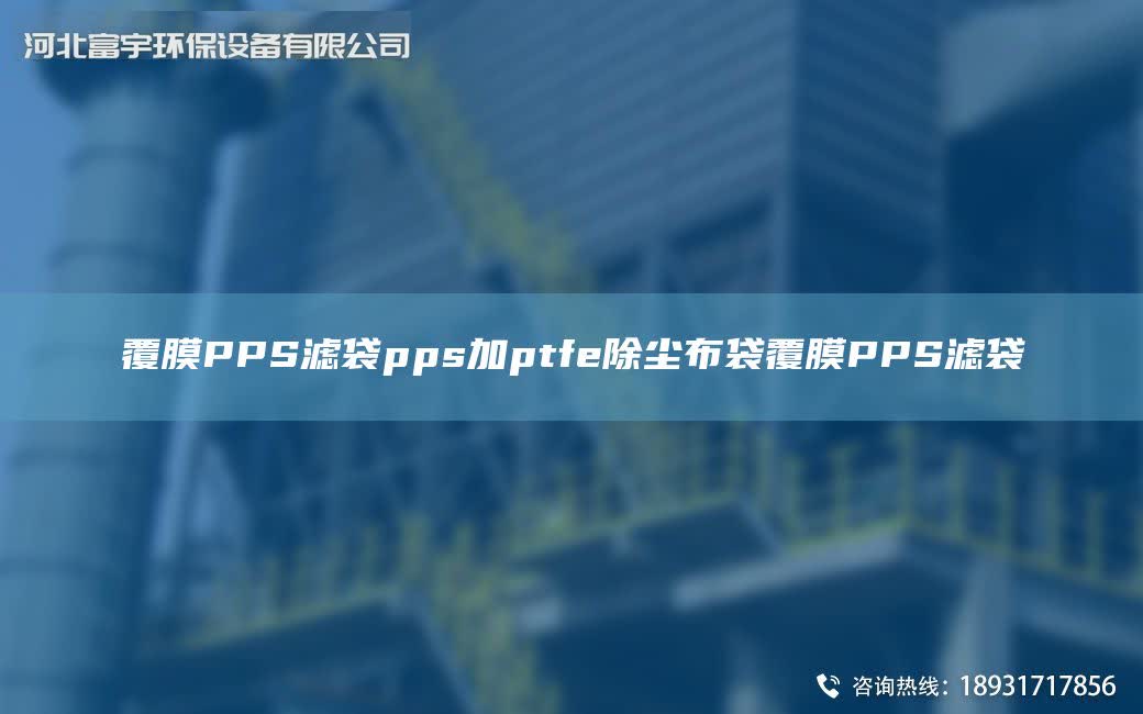 覆膜PPS濾袋pps加ptfe除塵布袋覆膜PPS濾袋