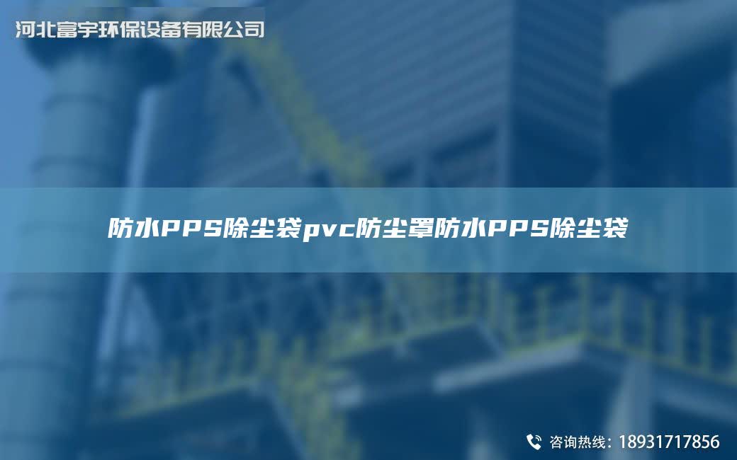 防水PPS除塵袋pvc防塵罩防水PPS除塵袋