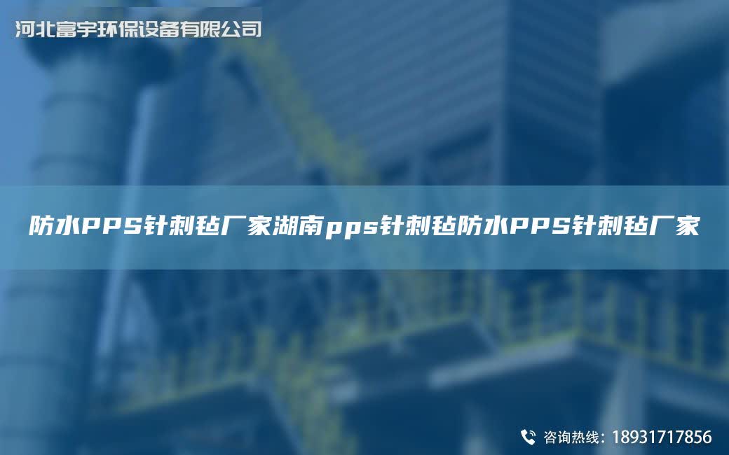 防水PPS針刺氈廠家湖南pps針刺氈防水PPS針刺氈廠家