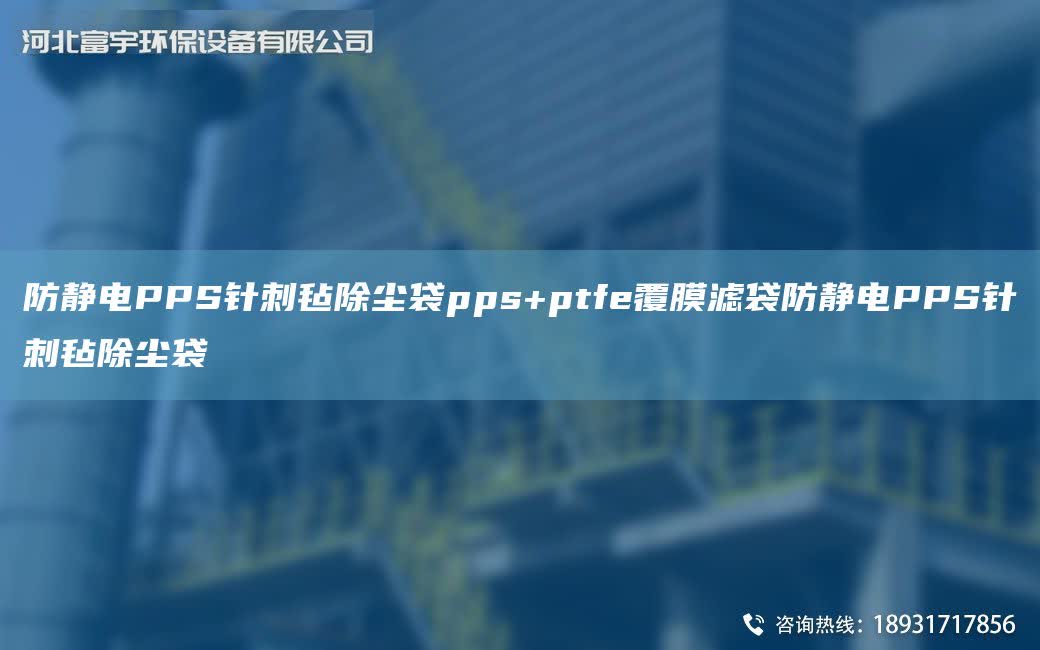 防靜電PPS針刺氈除塵袋pps+ptfe覆膜濾袋防靜電PPS針刺氈除塵袋