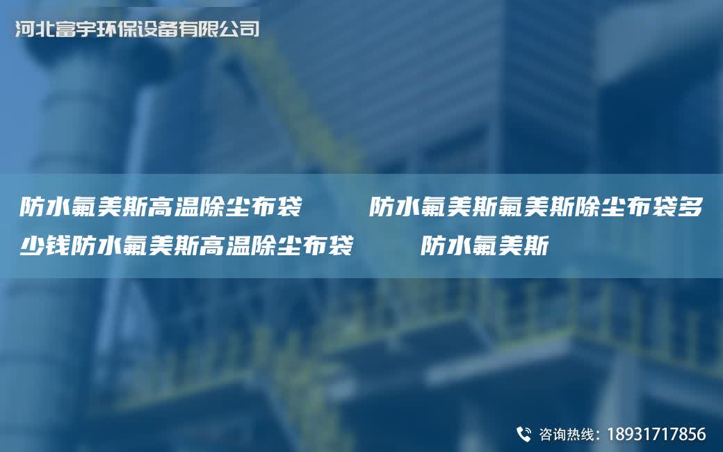 防水氟美斯高溫除塵布袋    防水氟美斯氟美斯除塵布袋多少錢防水氟美斯高溫除塵布袋    防水氟美斯