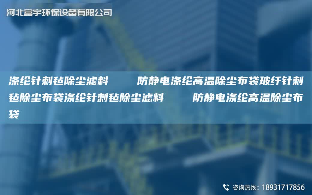滌綸針刺氈除塵濾料    防靜電滌綸高溫除塵布袋玻纖針刺氈除塵布袋滌綸針刺氈除塵濾料    防靜電滌綸高溫除塵布袋