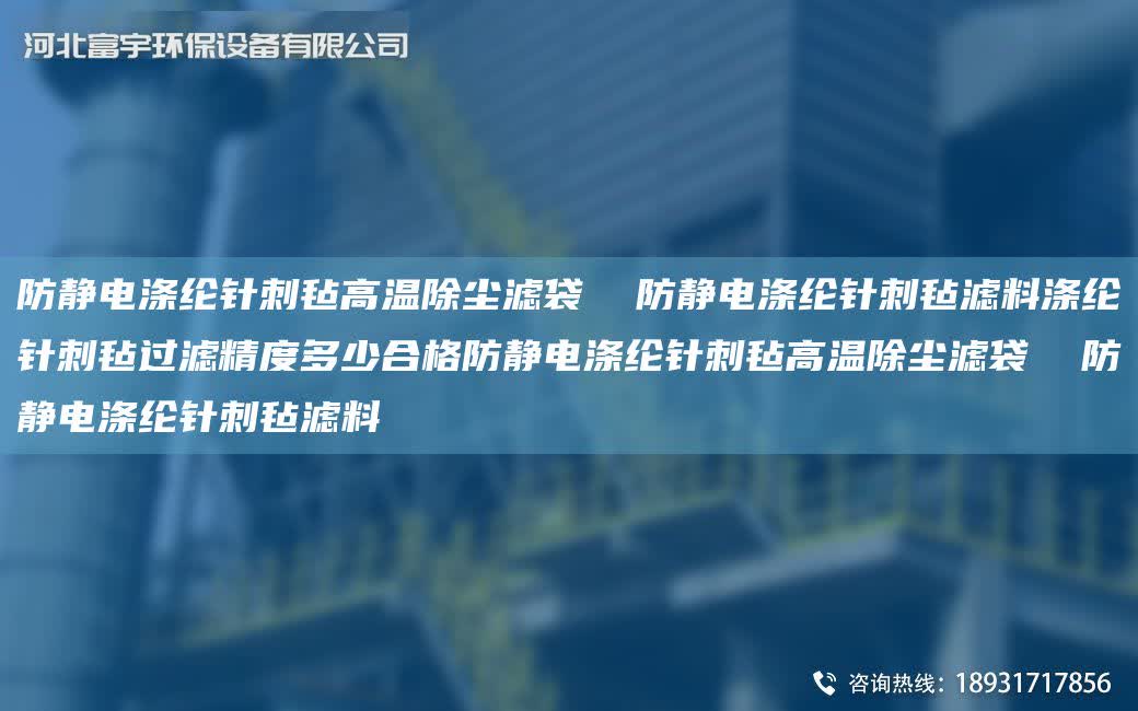 防靜電滌綸針刺氈高溫除塵濾袋  防靜電滌綸針刺氈濾料滌綸針刺氈過濾精度多少合格防靜電滌綸針刺氈高溫除塵濾袋  防靜電滌綸針刺氈濾料
