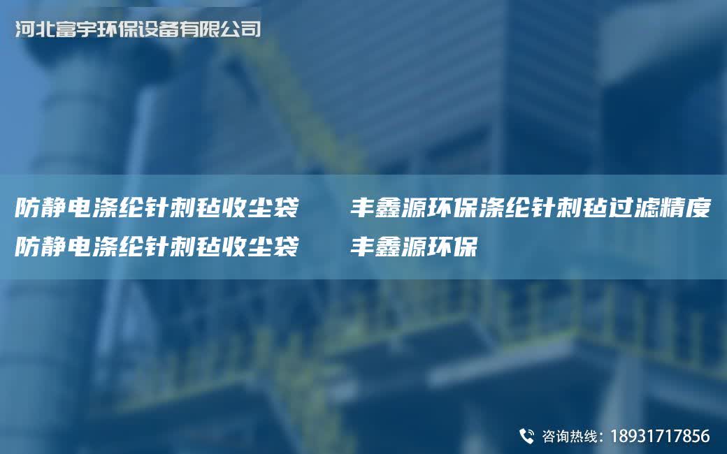 防靜電滌綸針刺氈收塵袋   豐鑫源環保滌綸針刺氈過濾精度防靜電滌綸針刺氈收塵袋   豐鑫源環保
