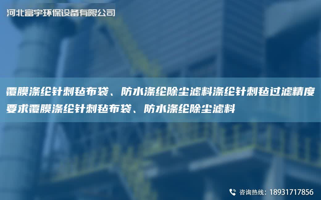 覆膜滌綸針刺氈布袋、防水滌綸除塵濾料滌綸針刺氈過濾精度要求覆膜滌綸針刺氈布袋、防水滌綸除塵濾料