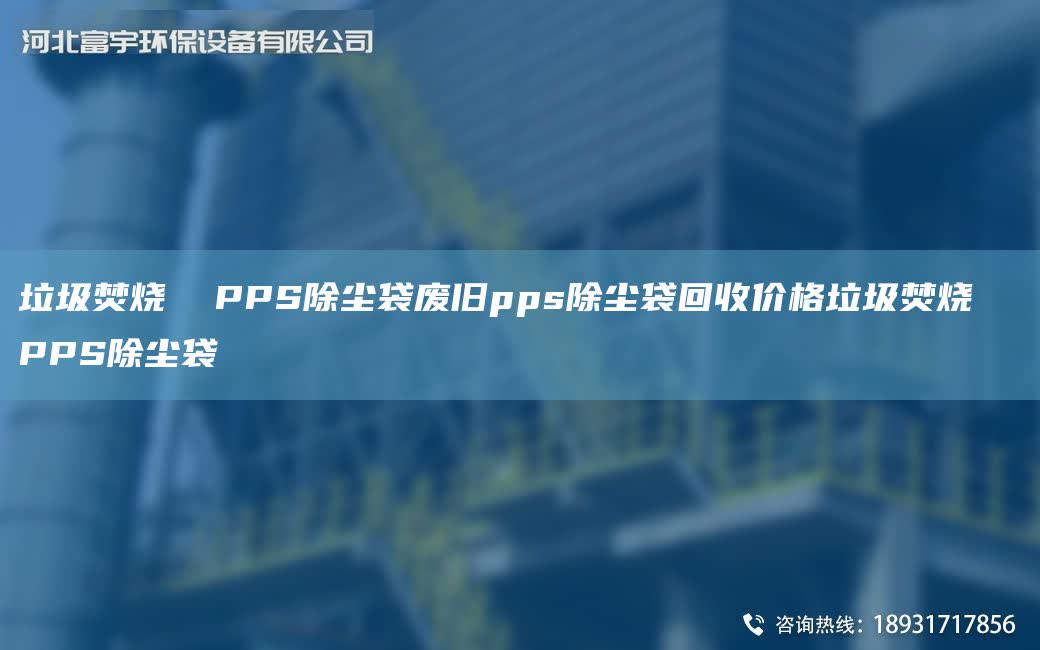 垃圾焚燒  PPS除塵袋廢舊pps除塵袋回收價格垃圾焚燒  PPS除塵袋