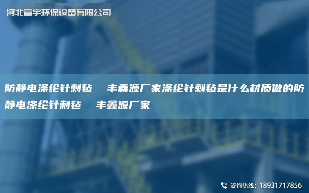 防靜電滌綸針刺氈  豐鑫源廠家滌綸針刺氈是什么材質做的防靜電滌綸針刺氈  豐鑫源廠家