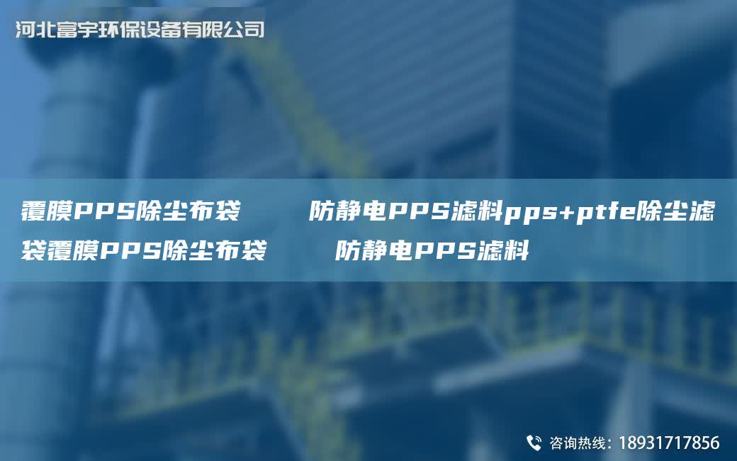 覆膜PPS除塵布袋    防靜電PPS濾料pps+ptfe除塵濾袋覆膜PPS除塵布袋    防靜電PPS濾料
