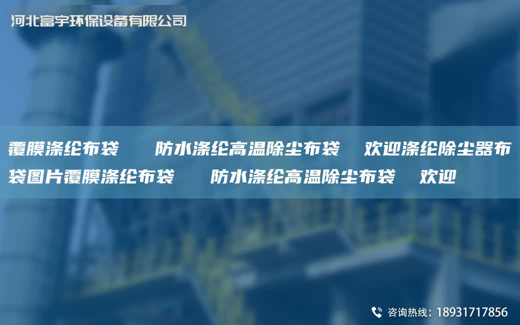 覆膜滌綸布袋   防水滌綸高溫除塵布袋  歡迎滌綸除塵器布袋圖片覆膜滌綸布袋   防水滌綸高溫除塵布袋  歡迎