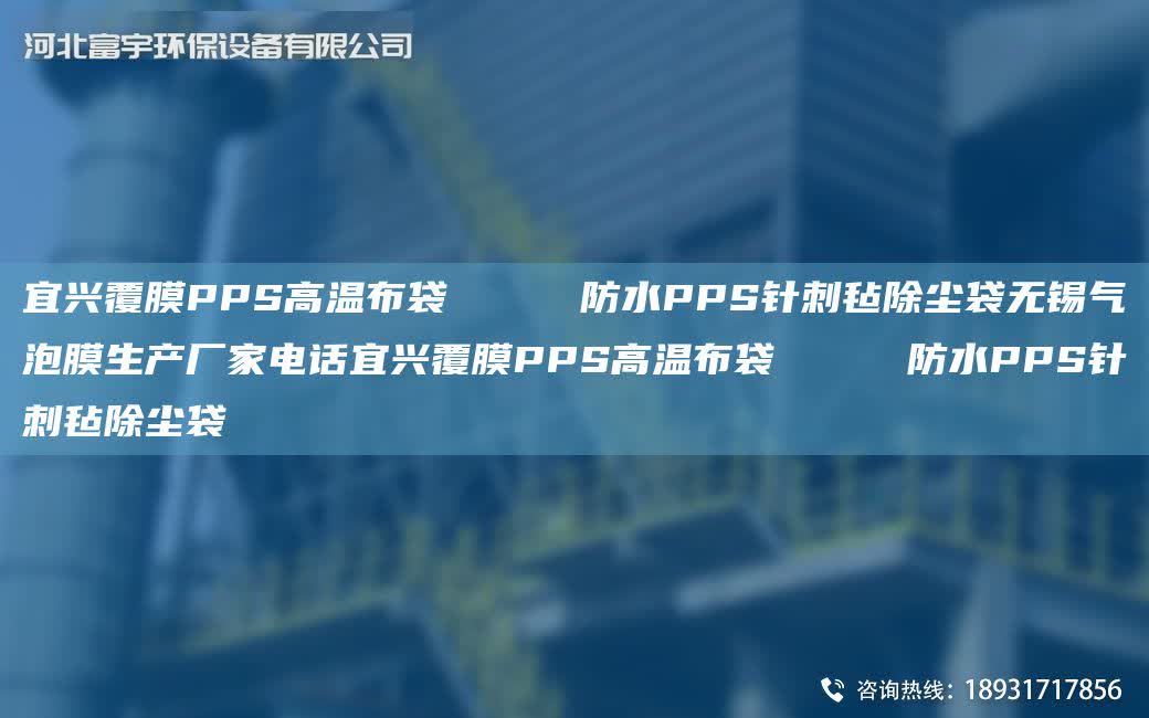宜興覆膜PPS高溫布袋     防水PPS針刺氈除塵袋無錫氣泡膜生產(chǎn)廠家電話宜興覆膜PPS高溫布袋     防水PPS針刺氈除塵袋
