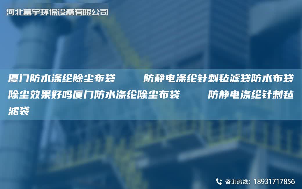 廈門防水滌綸除塵布袋    防靜電滌綸針刺氈濾袋防水布袋除塵效果好嗎廈門防水滌綸除塵布袋    防靜電滌綸針刺氈濾袋