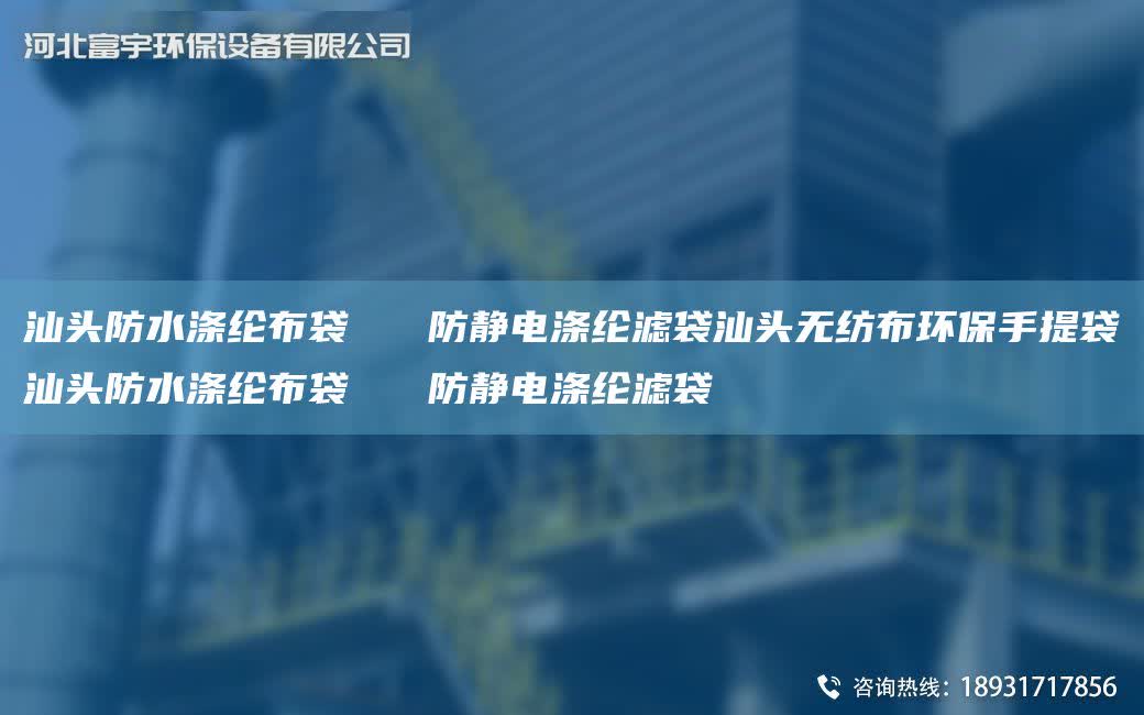 汕頭防水滌綸布袋   防靜電滌綸濾袋汕頭無紡布環保手提袋汕頭防水滌綸布袋   防靜電滌綸濾袋